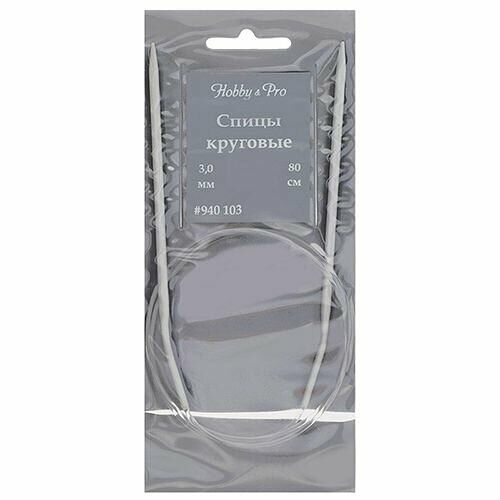 940130 Спицы круговые алюминиевые с покрытием 80см, 3,0мм Hobby&Pro