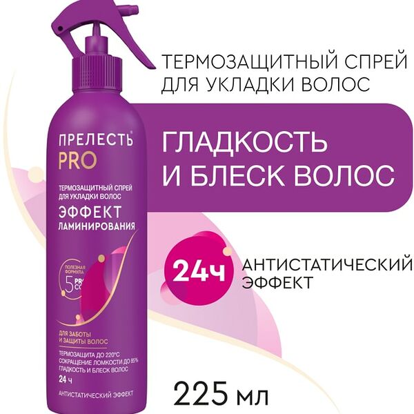 Спрей для волос Прелесть Professional Эффект ламинирования 225мл