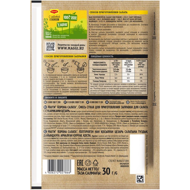 

Смесь для салата Цезарь сухая Maggi с сухариками 30 г
