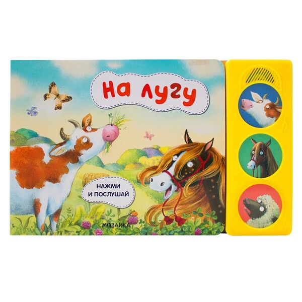 Книга звуковая «Нажми и послушай. На лугу» Елена Александрова, «Мозаика kids», Китай