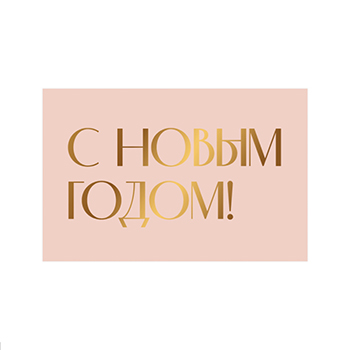 

Открытка Paperie С новым годом, тиснение, Россия