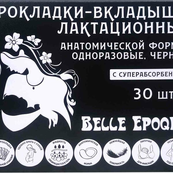 Прокладки-вкладыши лактационные одноразовые Belle Epoque чёрные, 30 шт.