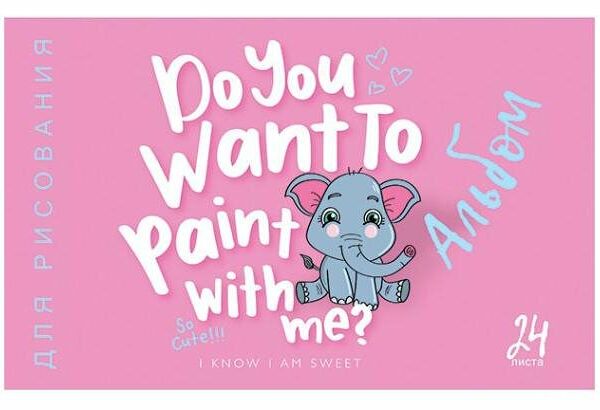 Альбом для рисования ПЗБМ Я знаю я милый А4, 24 листа