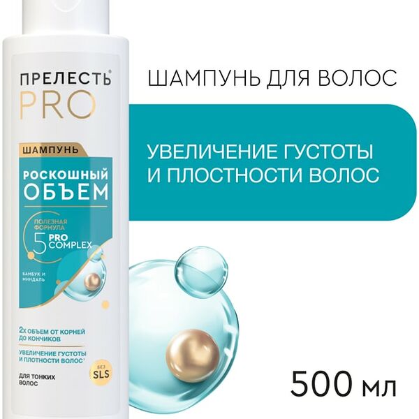 Шампунь Прелесть Professional Роскошный Объем для тонких и ослабленных волос 500мл