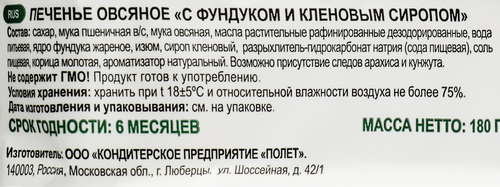

Печенье Полет овсяное с кленовым сиропом и фундуком, 180 г