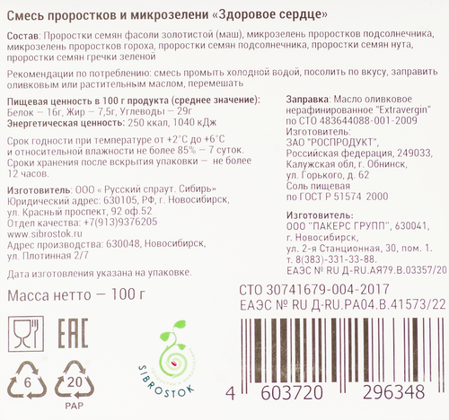 

Салат Sibrostok Здоровое сердце 100 г