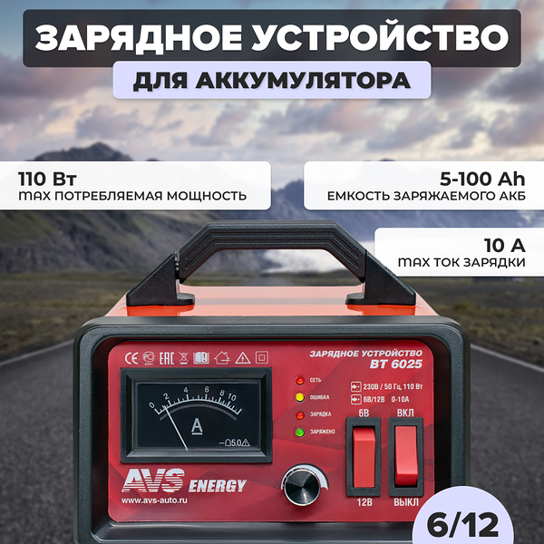 Зарядное устройство AVS BT-6025 для автомобильного аккумулятора (10A) 6/12V, 43722