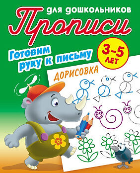 Прописи для дошкольников А5 готовим руку к письму дорисовка 3-5 лет (10)