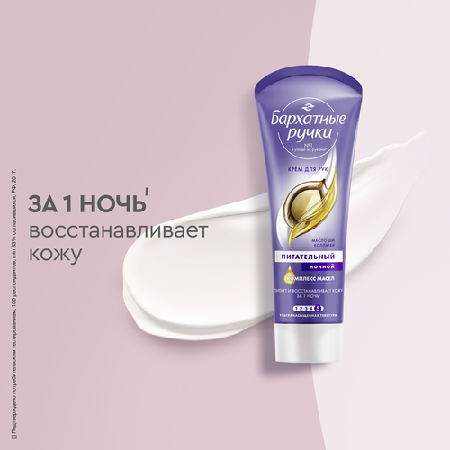 

Крем для рук Бархатные Ручки ночной комплекс масел питательный 80 мл
