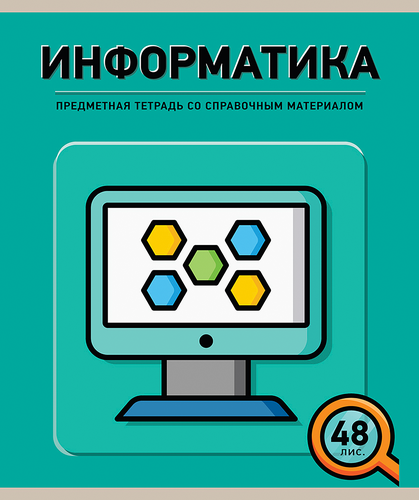 

Тетрадь ПЗБМ Информатика, А5, 48 листов, в клетку