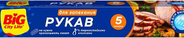 Рукав для запекания Big City Life 5м