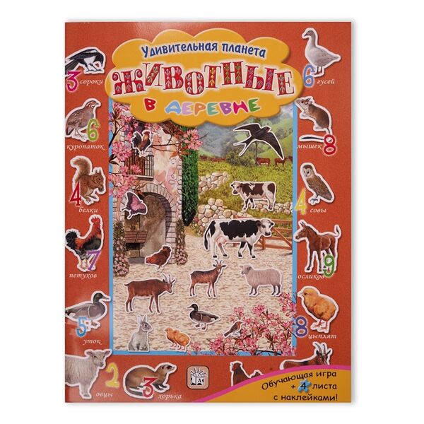 Книга Удивительная планета. Животные в деревне, Россия