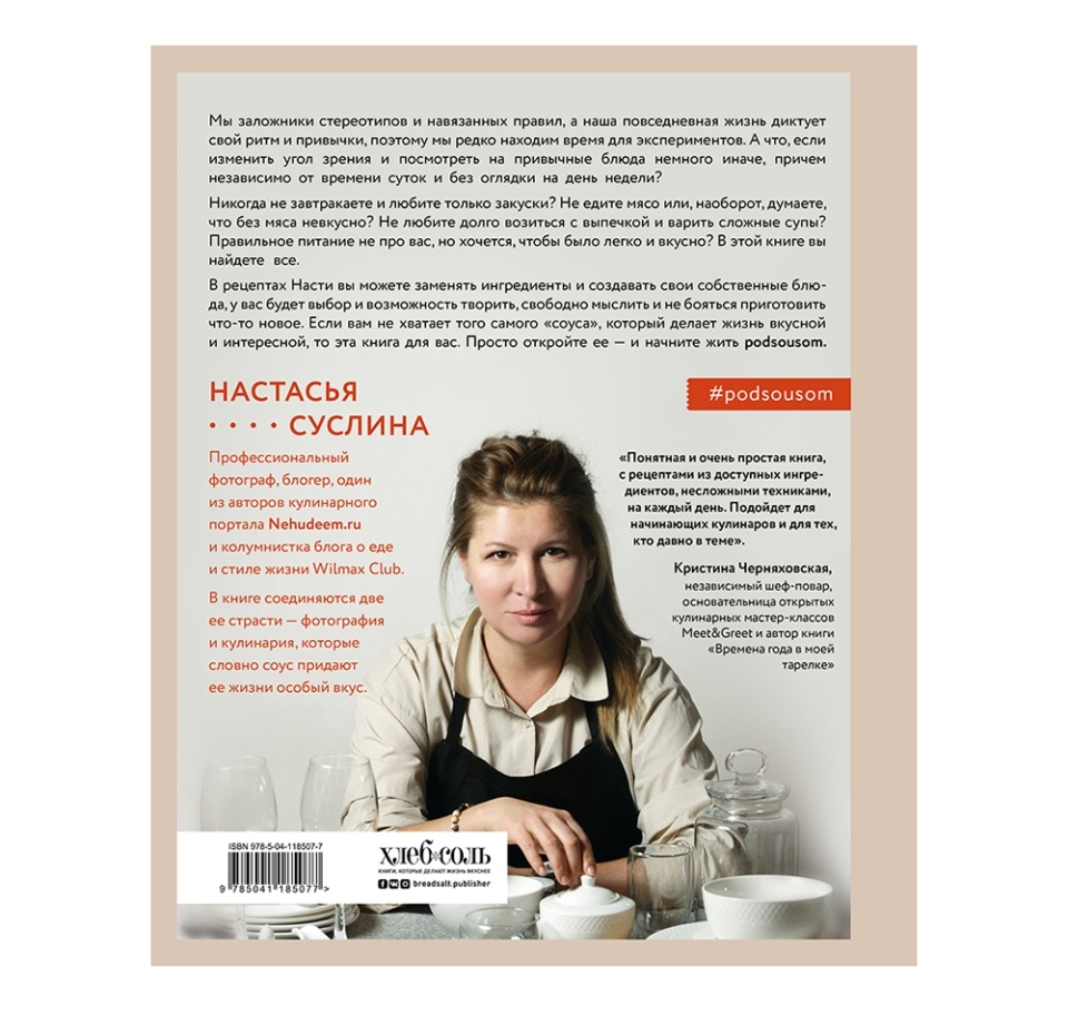 

Жизнь под соусом. Рецепты из кулинарного дневника гурмана. Суслина Настасья