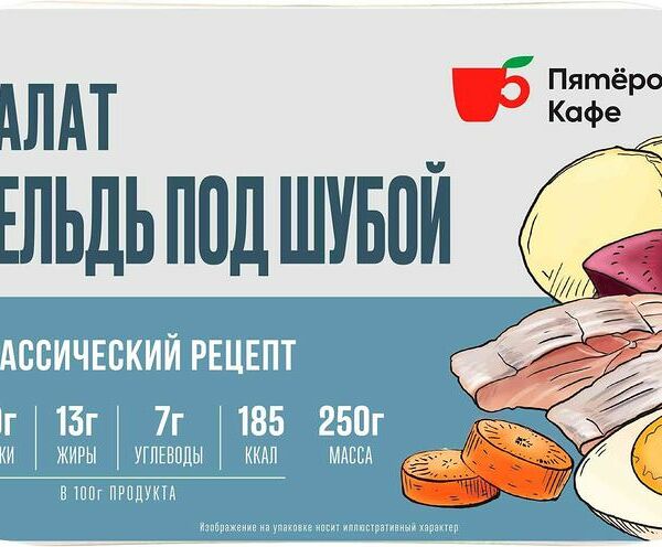 Салат Пятерочка Кафе Сельдь под шубой 250г