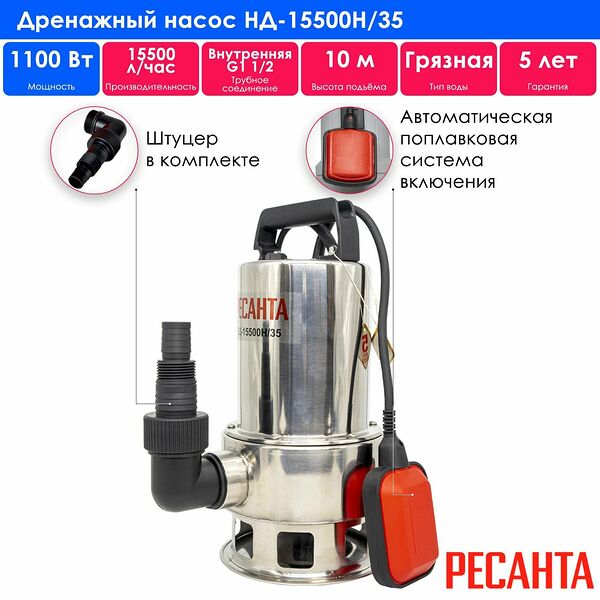 Дренажный насос НД-15500Н/35 Ресанта