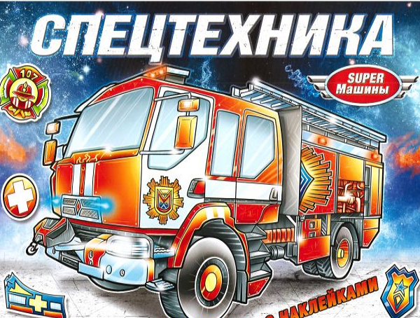 Раскраска с наклейками Супер машины спецтехника