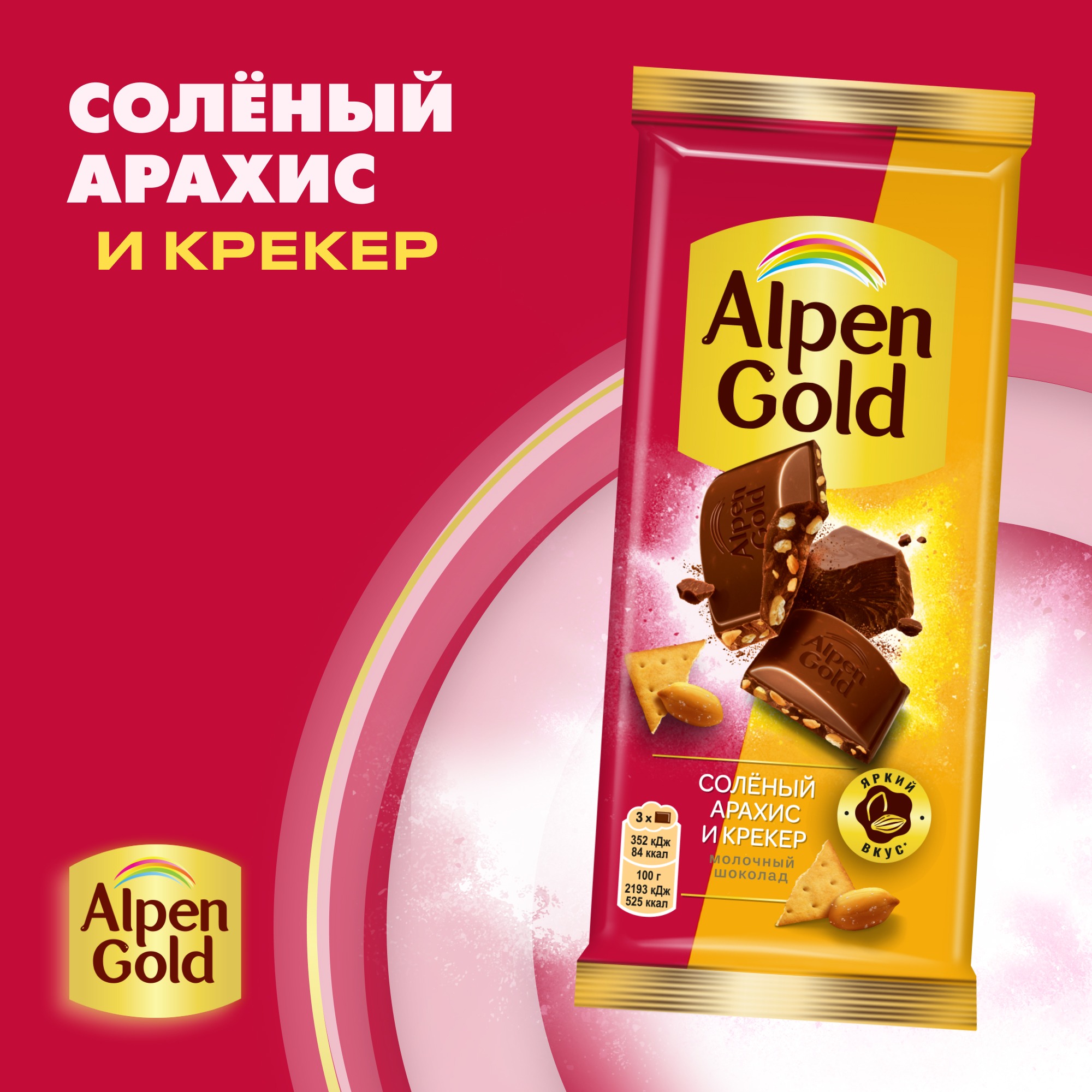 

Шоколад молочный Alpen Gold с солёным арахисом и крекером 80 г