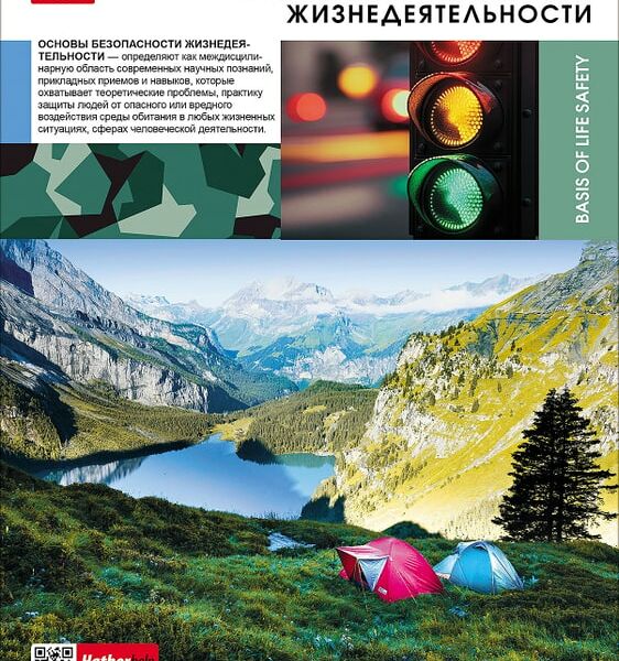 Тетрадь предметная Hatber Вперед к знаниям Основы безопасности жизнедеятельности в клетку 48л А5