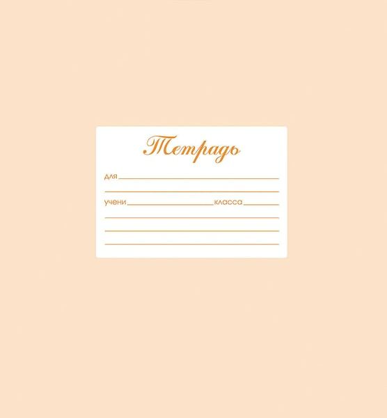 Тетрадь Hatber Пастель Персиковая в две линии 12л А5 10шт