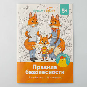 Раскраска "Правила безопасности"