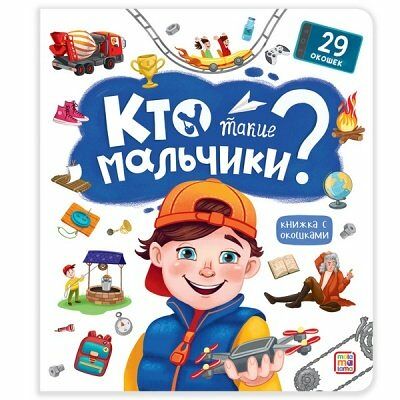 Книжка с окошками Кто такие мальчики?