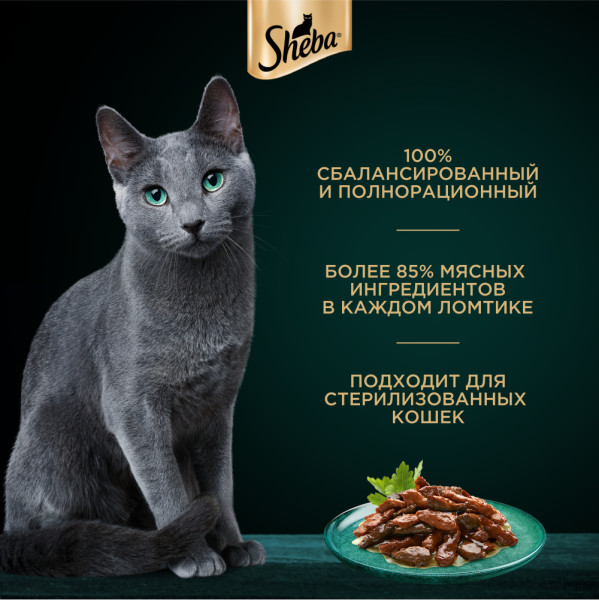 

Влажный корм для кошек Sheba Ломтики в соусе Телятина и Язык 75 г
