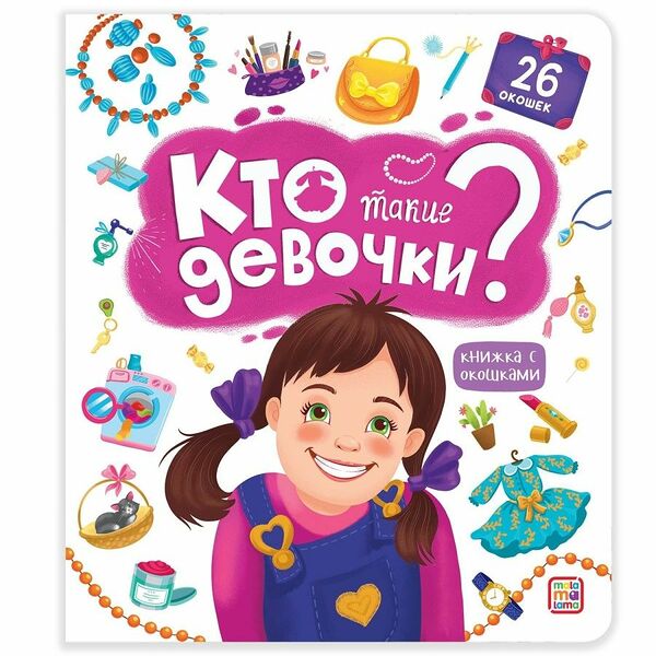 Книжка с окошками Кто такие девочки?