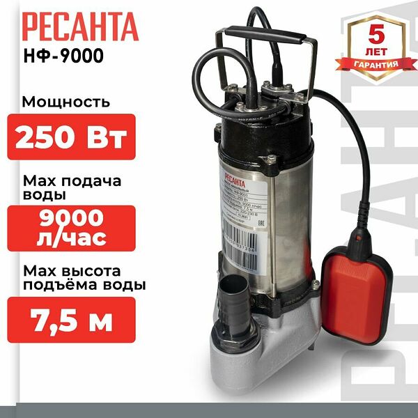 Фекальный насос / фекальник Ресанта НФ-9000 (250 Вт, высота подъема 7.5 м, 9000 л/час, 1.25 дюйма) Погружной