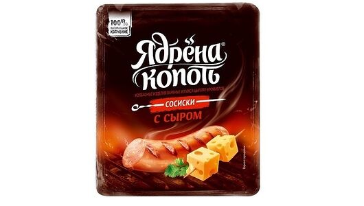 Сосиски Ядрена копоть с сыром