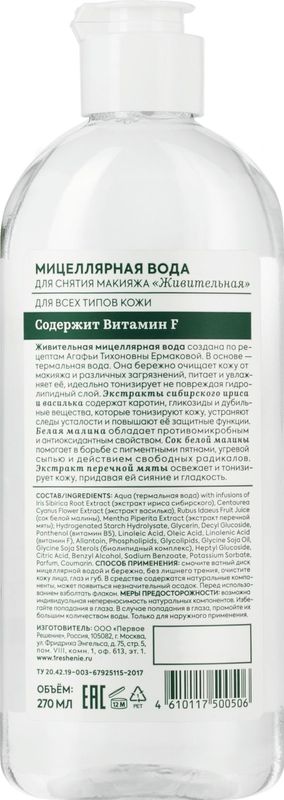 

Вода мицеллярная Рецепты бабушки Агафьи Живительная для снятия макияжа 270 мл