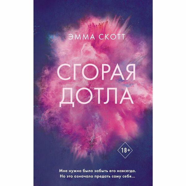 Книга Сгорая дотла Скотт Freedom