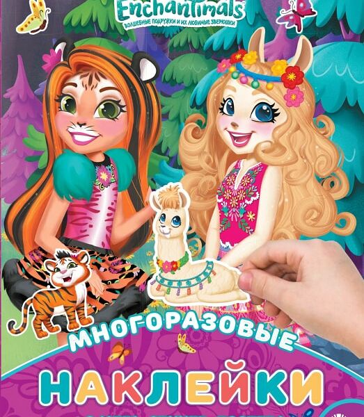 Книга Enchantimals Развивающая с многоразовыми наклейками и постером