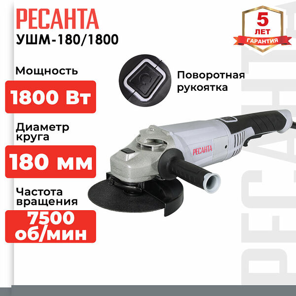 Угловая шлифмашина Ресанта УШМ-180/1800, 180мм, 1.8кВт, серая/чёрная