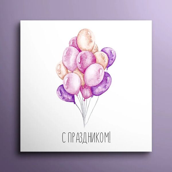 Мини-открытка 8*8  С праздником 