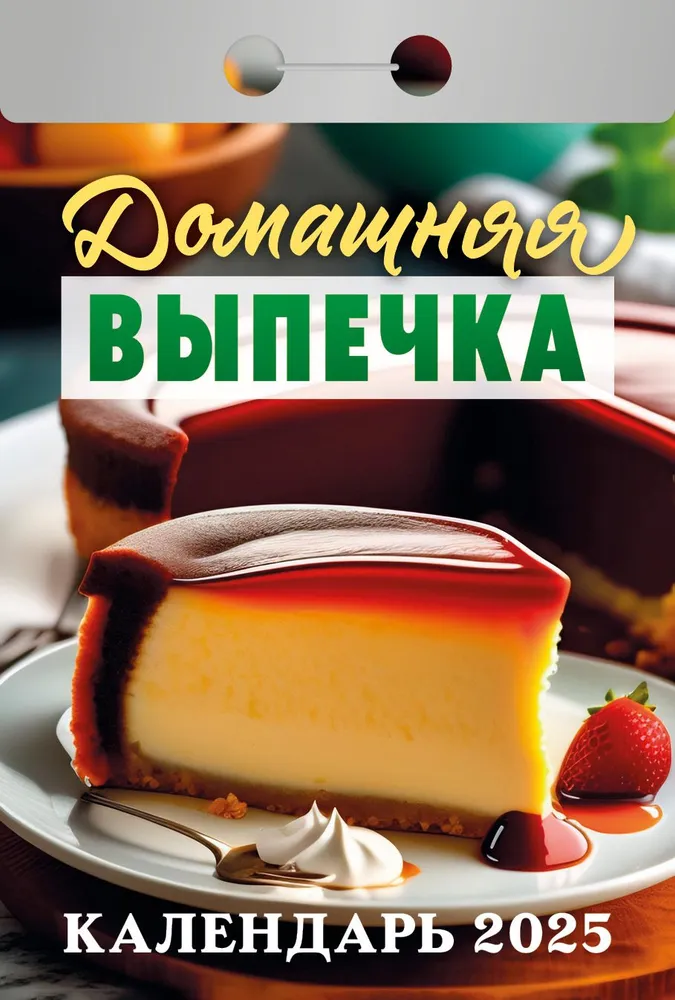 

Календарь отрывной Атберг98 2025 Домашняя выпечка
