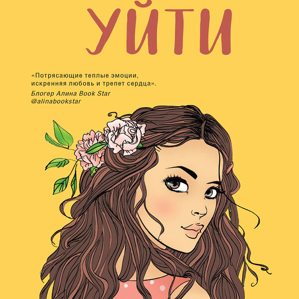 Книга Только попробуй уйти