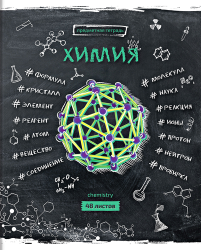 

Тетрадь СПЕЙС Предметная Химия 48л
