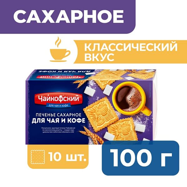 Печенье Чайкофский сахарное Для чая и кофе 100г