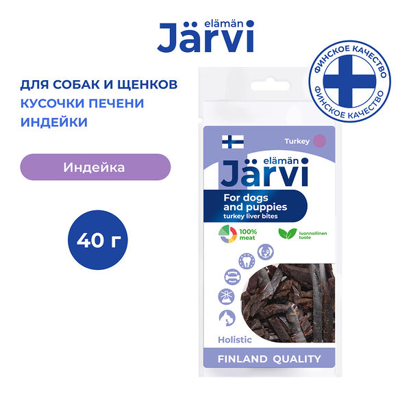 Вяленое лакомство кусочки печени для щенков и собак всех пород Jarvi Индейка, 40г