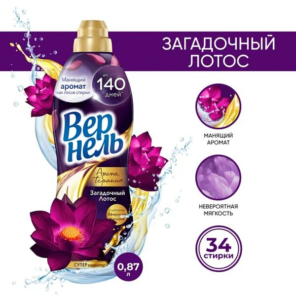 Кондиционер для белья Вернель Ароматерапия Загадочный лотос 870мл 34 стирки