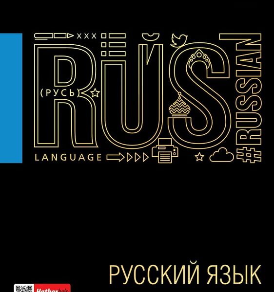 Тетрадь предметная Hatber Черное золото Русский язык в линейку 46л А5