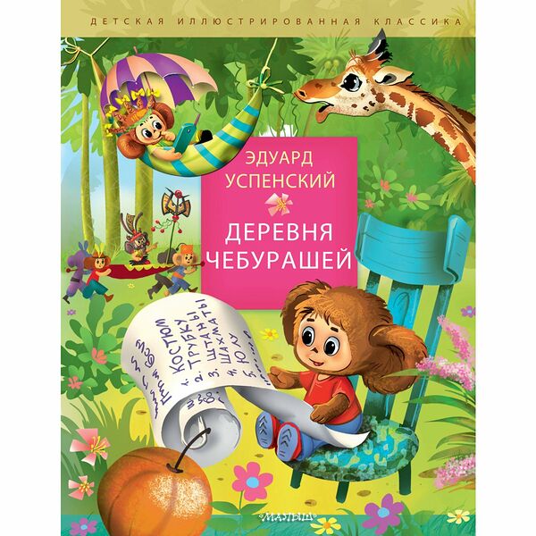 Книга Деревня чебурашей