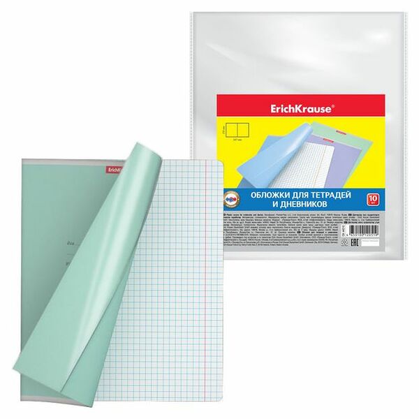 Набор обложек для тетрадей и дневников ErichKrause 21,2 x 34,7 см, полипропилен, 10 шт.