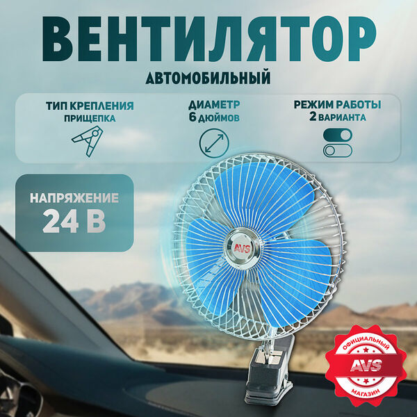 Вентилятор автомобильный 24В 6'' AVS Comfort 8043C