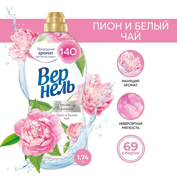 Кондиционер для белья Вернель Ароматерапия+ Пион и Белый чай 1.74л 69 стирок