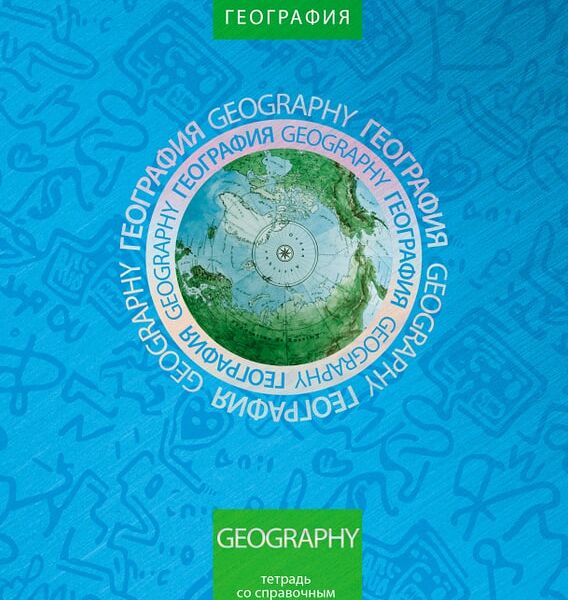 Тетрадь предметная Hatber Симметрия круга География в клетку 46л А5