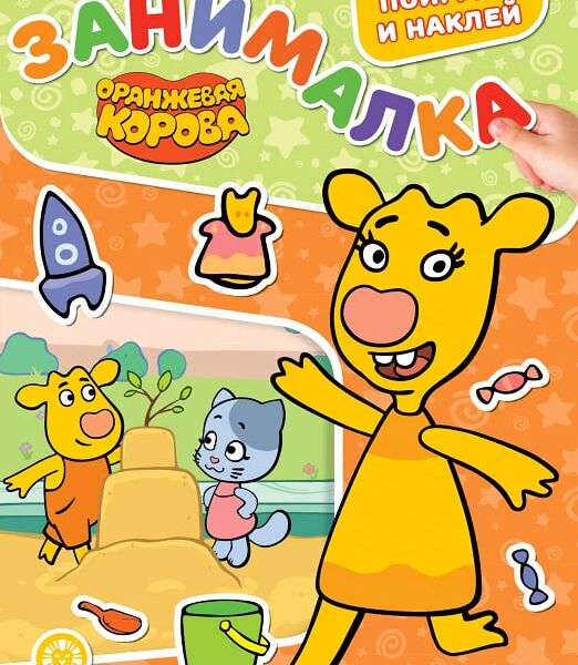 Книга Оранжевая корова Занималка для малышей