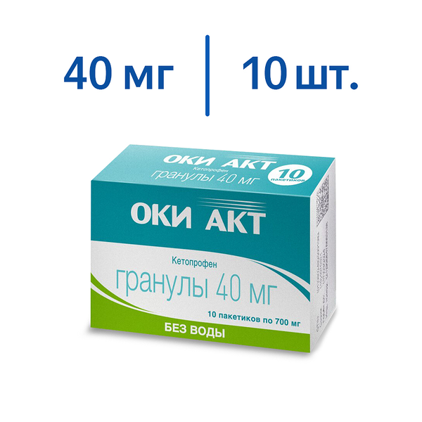 Оки Акт гранулы 40 мг/1 пак 10 шт