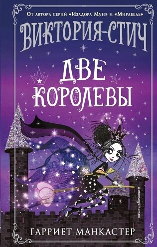 Книга Две королевы выпуск 2 Виктория-Стич