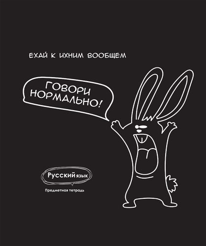Тетрадь PROF-PRESS Русский язык. Подслушано, 48 листов, в линейку, Арт. Т48-1468